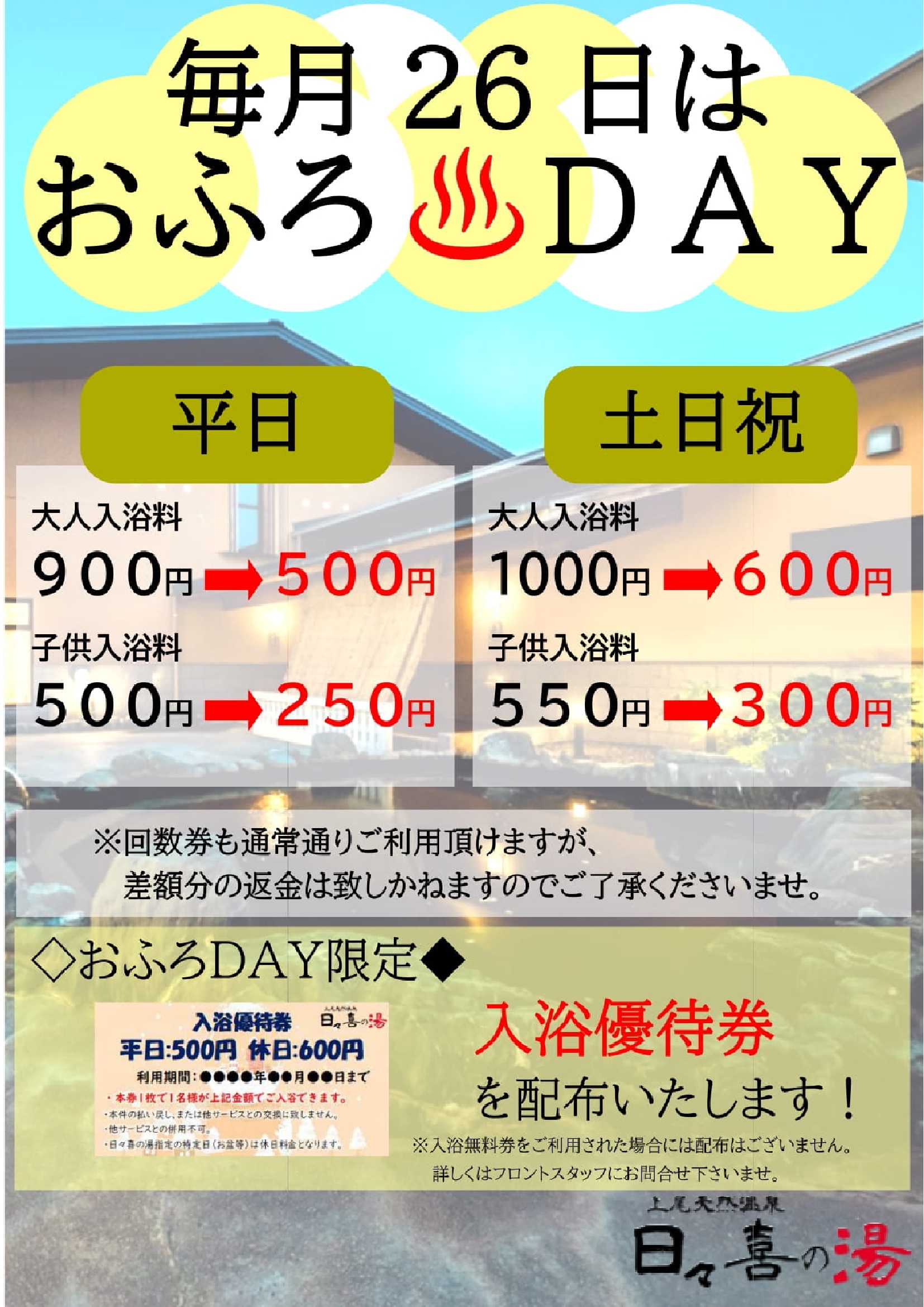 上尾天然温泉 日々喜の湯 - 埼玉県上尾市にある岩盤浴が自慢の日帰り温泉施設